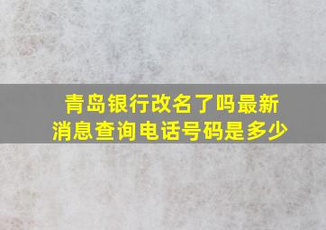 青岛银行改名了吗最新消息查询电话号码是多少