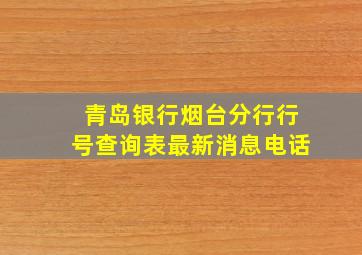 青岛银行烟台分行行号查询表最新消息电话