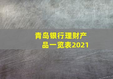 青岛银行理财产品一览表2021