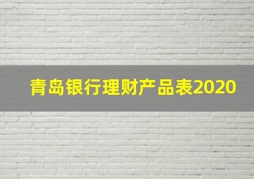 青岛银行理财产品表2020