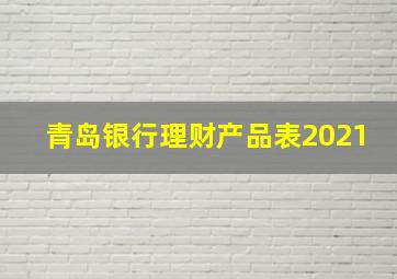 青岛银行理财产品表2021