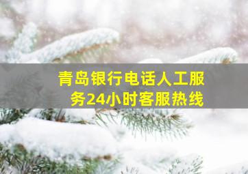 青岛银行电话人工服务24小时客服热线