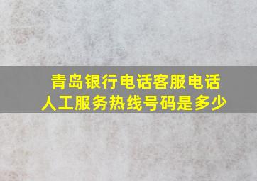 青岛银行电话客服电话人工服务热线号码是多少