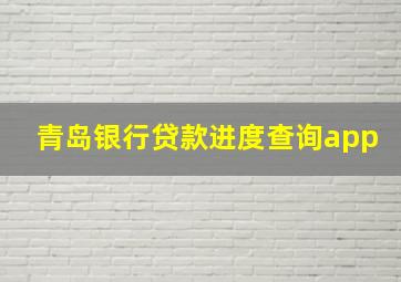 青岛银行贷款进度查询app