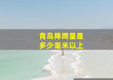 青岛降雨量是多少毫米以上