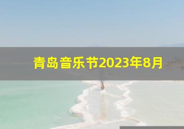 青岛音乐节2023年8月