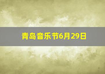 青岛音乐节6月29日