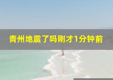 青州地震了吗刚才1分钟前