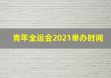 青年全运会2021举办时间