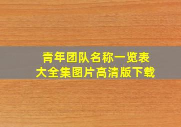 青年团队名称一览表大全集图片高清版下载