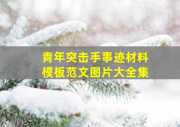 青年突击手事迹材料模板范文图片大全集