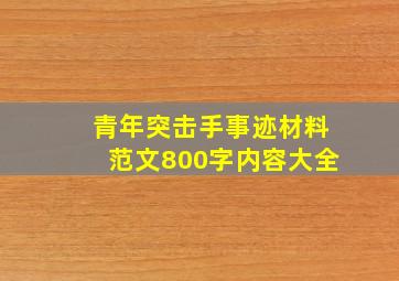 青年突击手事迹材料范文800字内容大全