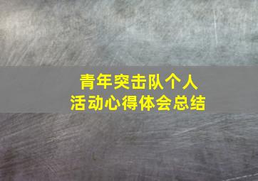 青年突击队个人活动心得体会总结