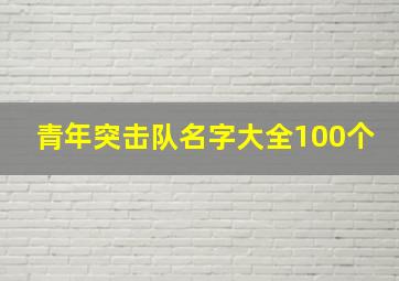 青年突击队名字大全100个