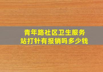 青年路社区卫生服务站打针有报销吗多少钱