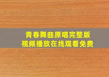 青春舞曲原唱完整版视频播放在线观看免费