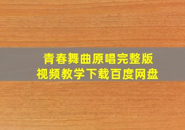 青春舞曲原唱完整版视频教学下载百度网盘