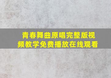 青春舞曲原唱完整版视频教学免费播放在线观看