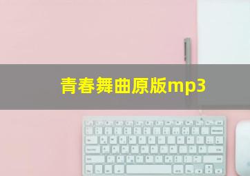 青春舞曲原版mp3