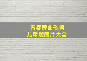 青春舞曲歌词儿童版图片大全