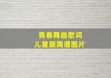 青春舞曲歌词儿童版简谱图片