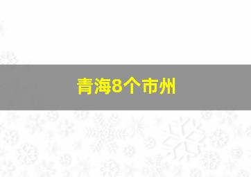 青海8个市州