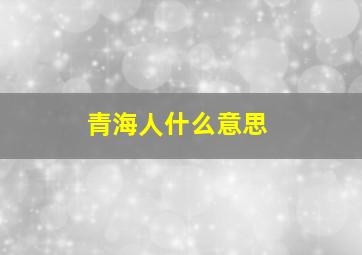 青海人什么意思