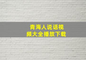 青海人说话视频大全播放下载