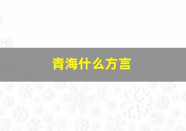 青海什么方言