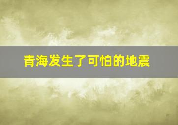 青海发生了可怕的地震