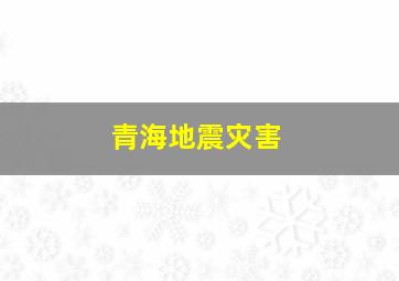 青海地震灾害