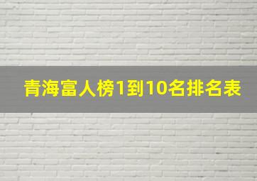 青海富人榜1到10名排名表