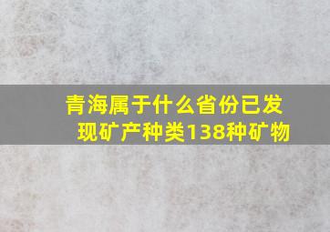 青海属于什么省份已发现矿产种类138种矿物