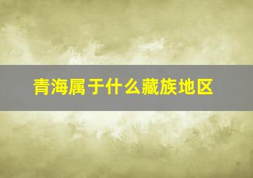 青海属于什么藏族地区