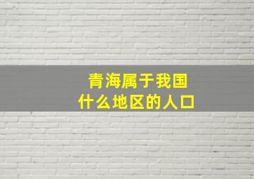 青海属于我国什么地区的人口