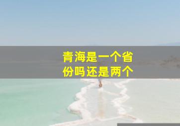 青海是一个省份吗还是两个