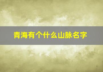 青海有个什么山脉名字