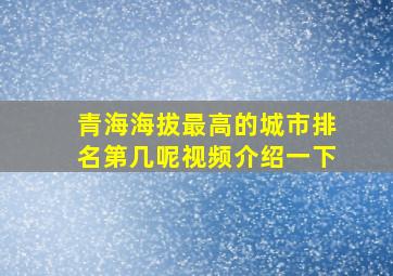 青海海拔最高的城市排名第几呢视频介绍一下