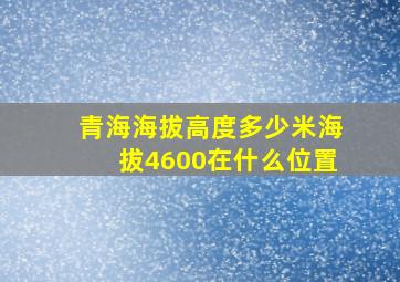 青海海拔高度多少米海拔4600在什么位置