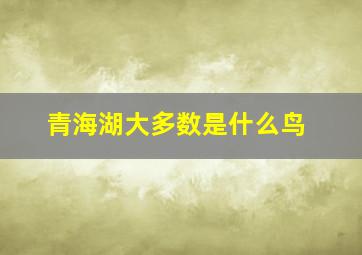 青海湖大多数是什么鸟