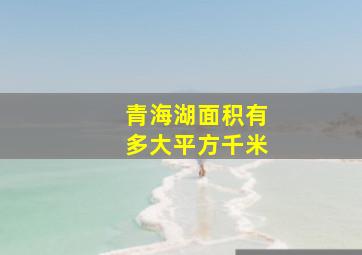 青海湖面积有多大平方千米