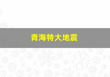 青海特大地震