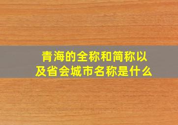 青海的全称和简称以及省会城市名称是什么