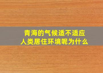 青海的气候适不适应人类居住环境呢为什么