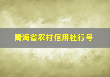 青海省农村信用社行号