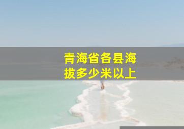 青海省各县海拔多少米以上