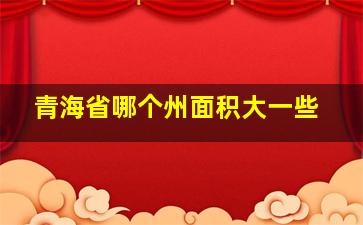 青海省哪个州面积大一些