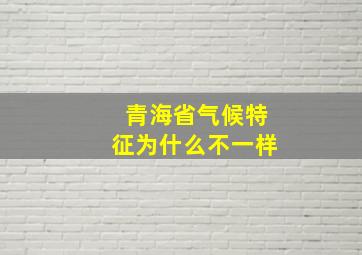 青海省气候特征为什么不一样