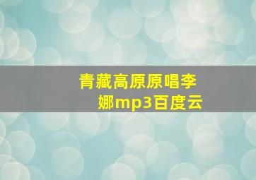 青藏高原原唱李娜mp3百度云