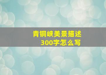 青铜峡美景描述300字怎么写